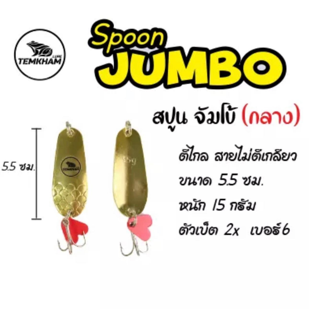 สปูนจัมโบ้ Spoon jumbo เต็มคำ ตกปลา เหยื่อปลอม
