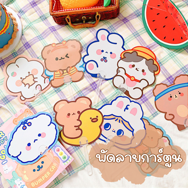 [F0574] พัดลายการ์ตูน (เลือกลายได้) พัดพลาสติก พัดพกพา พัดแฟนซี
