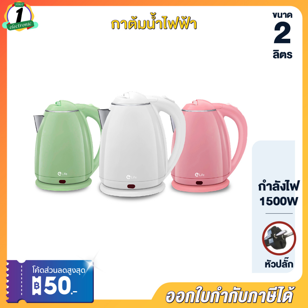 กาต้มน้ำไฟฟ้า ELife จุ 2ลิตร สแตนเลส304 สีขาว เขียว ชมพู พาสเทล ตัดไฟอัตโนมัติ กาน้ำร้อนขนาดเล็ก Electric kettle1500W