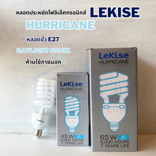 หลอดประหยัดไฟ LEKISE hurricane 65 / 45 วัตต์ DAYLIGHT