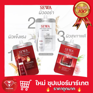 [กล่อง 6 ซอง] SEWA AGE-WHITE SERUM เซวา เอจไวท์ เซรั่ม (แบบซอง) ขนาด 8 มล. เซรั่มเนื้อครีมเข้มข้น ช่วยทำให้ผิวแข็งแรง