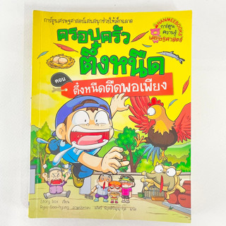 ครอบครัวตึ๋งหนืด ตอน ตึ๋งหนืดตืดพอเพียง/ หนังสือมือสอง/ การ์ตูนมือสอง