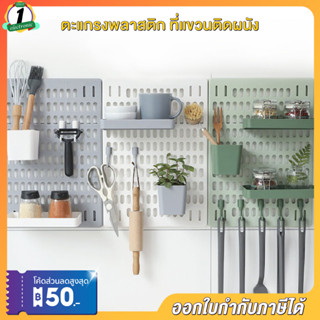 ตะแกรงพลาสติก ที่แขวนติดผนัง แผ่นวางของติดผนัง pegboard บอร์ดรูพลาสติกติดผนัง ที่แขวนเครื่องครัว ติดง่าย ไม่ต้องเจาะผนัง