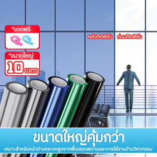 ฟิล์มกรองแสง ฟิล์มกันความร้อน ยาว10เมตร กันรังสี UV ฟิล์มติดอาคาร ฟิล์มติดกระจก  ฟิล์มปรอท  Window Film ขนาดใหญ่ มีหลายส