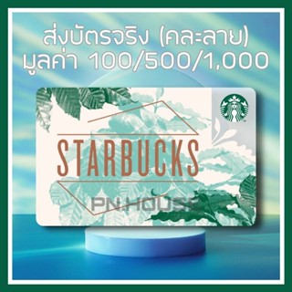 บัตร Starbucks คละลาย (ส่งเป็นบัตรจริง)