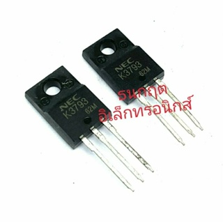 K3793 TO220  12A 100V MOSFET N-Fet มอสเฟต ทรานซิสเตอร์ สินค้าพร้อมส่ง (ราคา1ตัว)