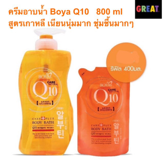 Boya Q10 Body Bath โบย่า ครีมอาบน้ำ Q10 800 ml และ รีฟิล 400 ml