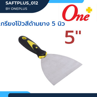 เกรียงโป้วสี ด้ามยาง ขนาด 5 นิ้ว