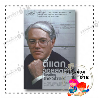 หนังสือ ตีแตกวอลสตรีท Beating the Street ผู้เขียน: Peter Lynch  สำนักพิมพ์: เอฟพี เอดิชั่น (ชุมชนนิยมอ่าน)