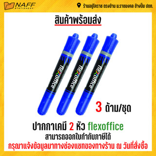 ปากกาเคมี 2 หัว flexoffice (3 ด้าม/ชุด)