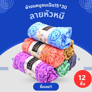 ผ้าขนหนูขนเป็ด 15*30 ลายหัวหมี (โหล 12 ผืน) 🧣 ผ้าเช็ดตัวขนหนู ซับน้ำดี ผ้าเช็ดตัวผืนใหญ่ ผ้าเช็ดตัว ผ้าขนหนู ลายหัวหมี