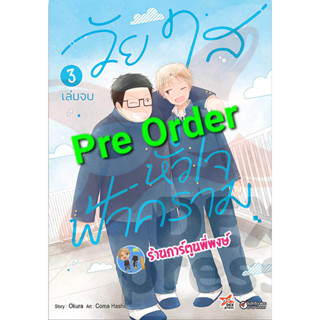 Pre Order วัยใสหัวใจฟ้าคราม เล่ม 3 จบ (มิ.ย.-ก.ค.66) หนังสือ การ์ตูน มังงะ วัยใส หัวใจ ฟ้าคราม dex พี่พงษ์ พี่พง