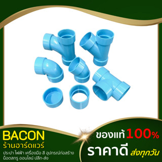 อุปกรณ์พีวีซี แบบบาง PVC ขนาด 1-1/4"(1นิ้วสองหุน) ข้อต่อตรง ข้องอ90 ข้อ45 สามทาง ข้อต่อพีวีซี