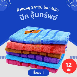 ผ้าขนหนู 24*48 ไหม 4 เส้นปัก อุ้มทรัพย์ (โหล 12 ผืน) 🧣 ผ้าเช็ดตัวขนหนู ซับน้ำดี  ผ้าเช็ดตัวผืนใหญ่ ผ้าเช็ดตัว ผ้าขนหนู