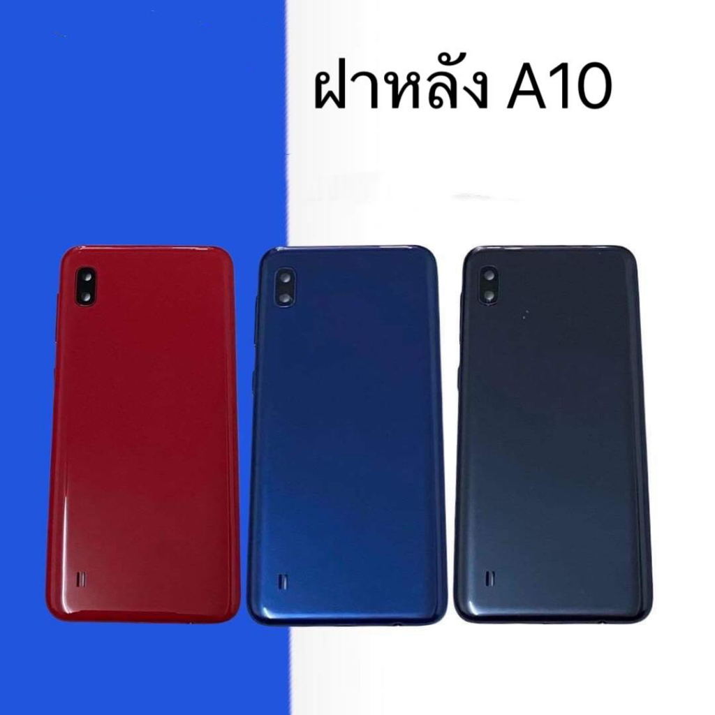 ฝาหลัง A10 ฝาหลัง A10 อะไหล่โทรศัพท์มือถือ สินค้ามีพร้อมส่ง