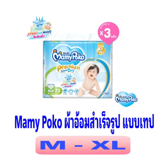 (ยกลัง 3 ห่อ) MamyPoko Tape Premium Extra Dry มามี่โพโค ผ้าอ้อมเด็กแบบเทป พรีเมี่ยม เอ็กซ์ตร้า ดราย (ห่อฟ้า)