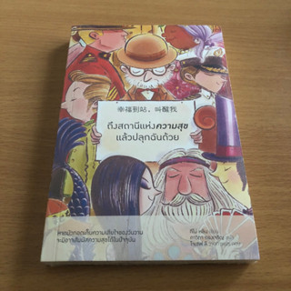 หนังสือมือหนึ่งในซีล (มีของแถมในเล่ม) ถึงสถานีแห่งความสุขแล้วปลุกฉันด้วย