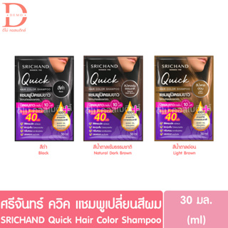 ศรีจันทร์ ควิค แชมพูเปลี่ยนสีผม 30มล. SRICHAND Quick Hair Color Shampoo