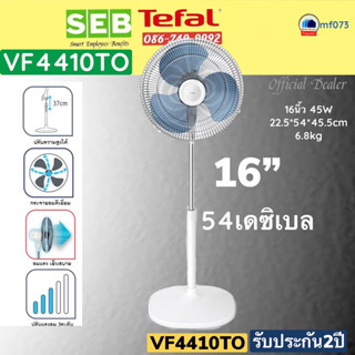 VF4410TO   VF 4410   พัดลมยืนพื้น 16นิ้ว สีขาว   TEFAL