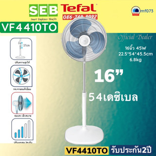 พัดลมตั้งพื้นTEFAL 16นิ้วVF4410TO