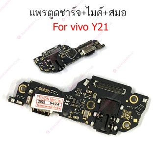 แพรชาร์จ vivo Y21 Y21S แพรตูดชาร์จ + ไมค์ + สมอ vivo Y21 Y21S ก้นชาร์จ vivo Y21 Y21S