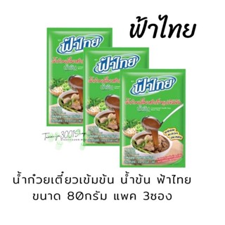 น้ำก๋วยเตี๋ยวสำเร็จรูปเข้มข้น น้ำข้น ตราฟ้าไทย ขนาด 80และ350 กรัม