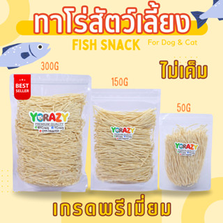 ทาโร่หมา ทาโร่แมว ไม่เค็ม สั่งผลิตสำหรับสัตว์เลี้ยงโดยเฉพาะ