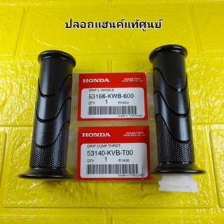 ปลอกแฮนค์ + ไส้เร่ง แท้ศูนย์ Click110 i / Air Blade - i / SH150 ( ปี2013 ) / Click125 i ( ปี2012-2014 ) / SPACY - i