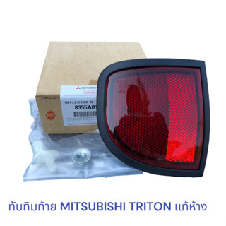 ทับทิมท้าย MITSUBISHI TRITON เเท้ห้าง , ทับทิมไฟท้าย ไทรทัน 2005-2014