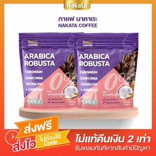 ส่งฟรี นาคาตะคอฟฟี่ 1 ห่อ 15 ซอง กาแฟคุมหิว เพิ่มอิ่ม หิวบ่อย กินจุ ไม่มีน้ำตาล แคลต่ำ อร่อยเข้มข้น เอาใจคอกาแฟสุดๆ