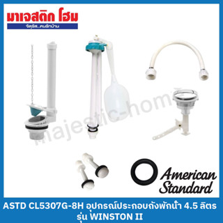 American Standard CL5307G-8H อุปกรณ์ถังพักน้ำ 4.5 ลิตร