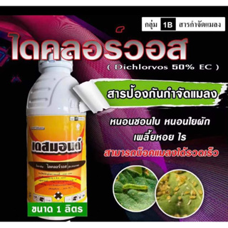 เดสมอนด์ 💥 ไดคลอร์วอส 50%สารป้องกันกำจัดแมลง บั่ว เพลี้ยจั้กจั่น เพลี้ยกระโดด หนอนใยผัก หนอนกระทู้ ยุง มด ใช้พ่นหมอกควัน