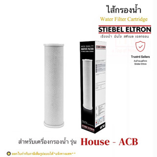 STIEBEL ELTRON ไส้กรองน้ำใช้สตีเบลสำหรับรุ่น House_Activated Carbon Block(ACB)