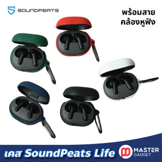 เคส SoundPeats Life ตรงรุ่น ซิลิโคนอย่างดี พร้อมสายคล้องหูฟัง พร้อมส่งจากไทยสำหรับหูฟังไร้สาย SoundPeats Life