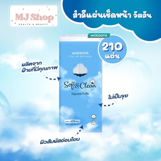 มีส่งด่วน แพ็คเกจใหม่ ห่อสีขาว สำลี แผ่นเช็ดหน้า วัตสัน 210 แผ่น Watsons Pure Cotton pad ห่อใหญ่