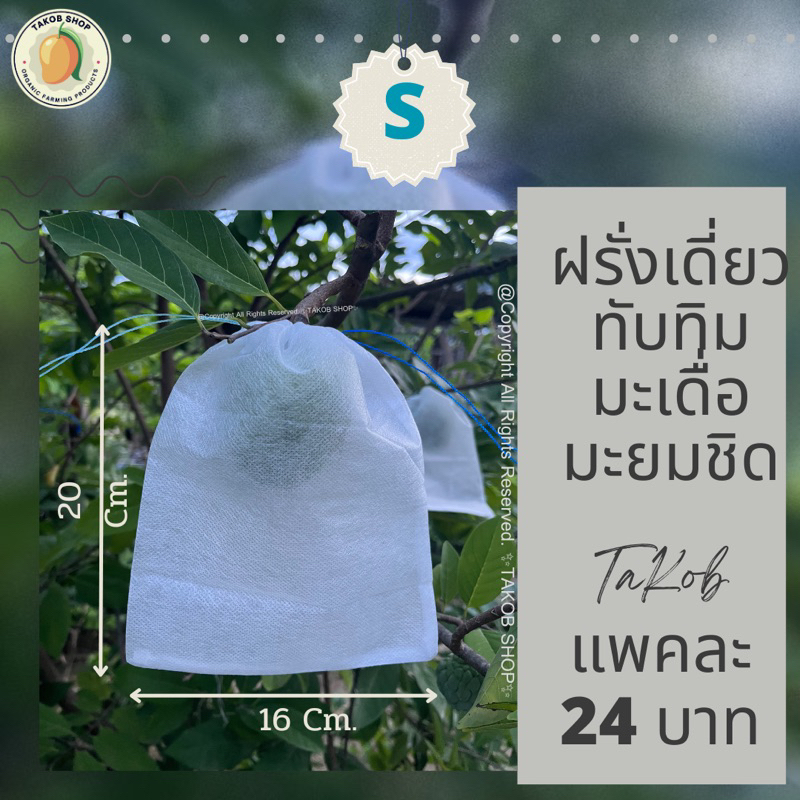 ถุงห่อผลไม้กันแมลง ✨(S)(M)(L)  แพค1 มี 10 ใบ ใช้ห่อฝรั่ง มะยมชิด มะม่วง และอื่นๆ
