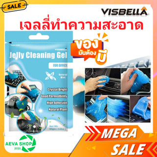 เจลทำความสะอาด 🇺🇸 Visbella Jelly Cleaning Gel มาตรฐาน USA รับประกันไม่เหลว มีกลิ่นหอม เจลดูดฝุ่น สไลม์ดูดฝุ่น Visbella ข