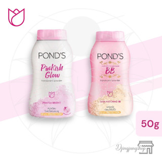 (ราคาส่ง6ขวด) PONDS พอนด์ส แป้งฝุ่นพอนด์ส 50 กรัม 2สูตร พิ้งคิช ไวท์ โกล์ว และ บีบี เมจิก พาวเดอร์