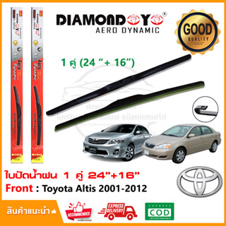 🔥ทีปัดน้ำฝน Toyota Altis 2001-2012 (24"+16") 1 คู่ ซ้าย ขวา โตโยต้า อัลตีส หน้าหมู ตัวแรก ยางปัดน้ำฝน ใบปัด ยางปัดน้ำฝน🔥