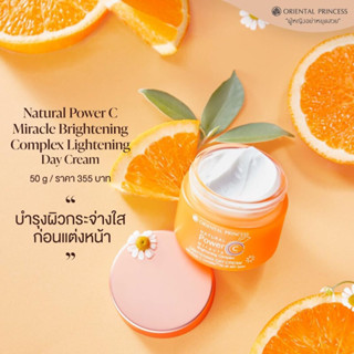 🍊วิตามินซี ครีมบำรุงกลางวัน Natural Power C Miracle Brightening Complex Lightening Day Cream🍊