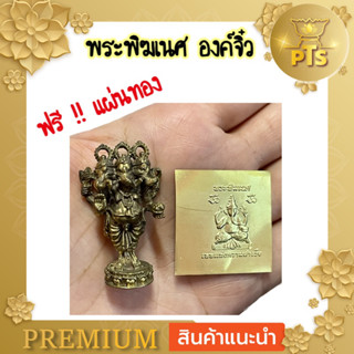 พระพิฆเนศ ปางตรีมุขคณปติ พิฆเนศองค์จิ๋ว หน้าตัก 1 นิ้วสูงประมาณ 4 ซม. แถมแผ่นทอง พิฆเนศ