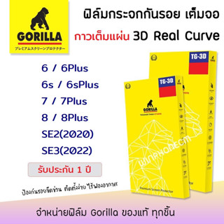 👑 &lt;รับประกัน1ปี&gt; Gorilla ฟิล์ม กระจก ใส เต็มจอ ลงโค้ง กอลิล่า 3D สำหรับIPhone 6/6s/6Plus/6sPlus/7/8/7Plus/8Plus/SE2/SE3