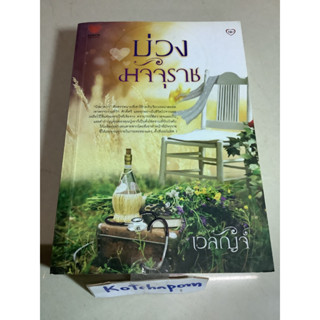 หนังสือนิยายมือสอง บ่วงมัจจุราช โดย เวลัญจ์ 480 หน้า