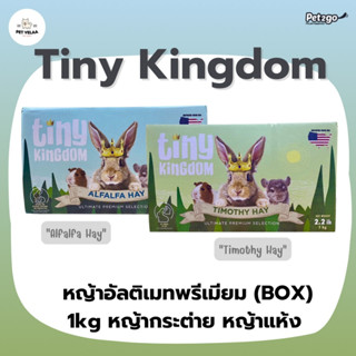 Tiny Kingdom หญ้าอัลติเมทพรีเมียม (BOX) 1kg หญ้ากระต่าย หญ้าแห้ง สำหรับกระต่ายและสัตว์ฟันแทะ Alfalfa Hay / Timothy Hay