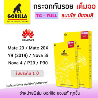 👑 &lt;รับประกัน1ปี&gt; Gorilla ฟิล์ม กระจก เต็มจอ ใส กอลิล่า Huawei - Mate20 / Mate20X / Y9(2019) / Nova3i / Nova4 / P20 / P30