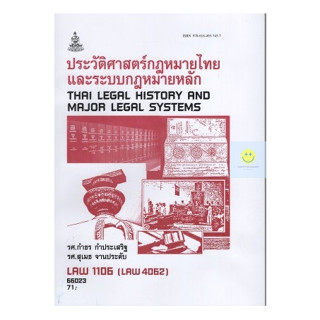 หนังสือเรียนราม LAW1106 (LAW4062)  ประวัติศาสตร์กฎหมายไทยและระบบกฎหมายหลัก