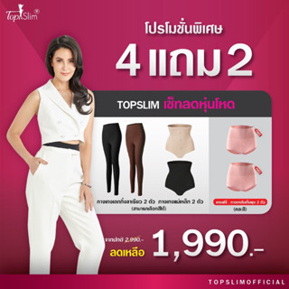 Topslimกางเกงในแม่เหล็ก+เลคกิ้งโปรพิเศษ2+2แถม2🛍(ตัวแถมไม่มีแม่เหล็ก)🎁ทั้งหมด6ชิ้น(ต้องการคละไซซ์แจ้งในแชทนะคะ)👍📦