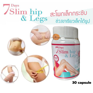 7days Slim Hip Legs อาหารเสริม ลดน้ำหนัก 30 caps สูตรลดเฉพาะส่วน ส่วนผสมเข้มข้น พร้อมส่ง