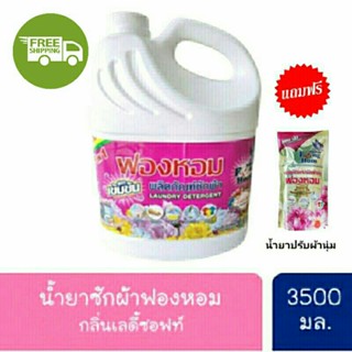 **ส่งฟรี**น้ำยาซักผ้า ฟองหอม สูตรเข้มข้น ขนาด 3500 ml.