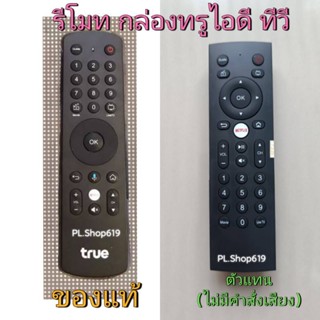 (ของใหม่/พร้อมส่ง) 📣จำหน่ายตัวแทน📣 รีโมทกล่อง ทรู True ID TV เน็กฟิก รุ่นแรก